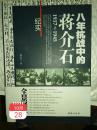 《八年抗战中的蒋介石1937一1945纪实》一册