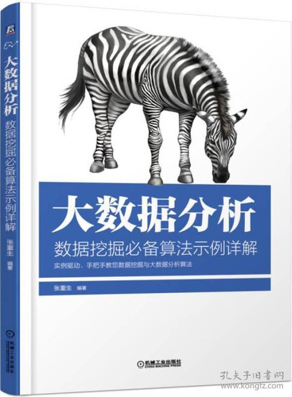 二手正版 大数据分析 数据挖掘必备算法示例详解 张重生 机械工业