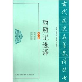 古代文史名著选译丛书：西厢记选译（修订版）