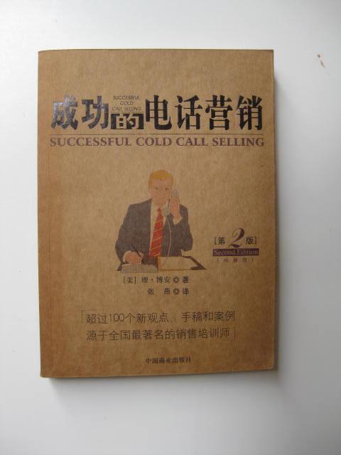 /成功的電話營銷（第2版冷靜型）