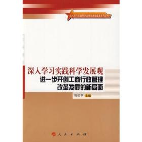 深入学习实践科学发展观  进一步开创工商行政管理改革发展的新局面—深入学习实践科学发展观活动成果系列丛书