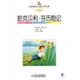 世界畅销儿童文学名著:哈克贝利.芬历险记 全译本