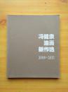 冯健亲油画新作选2008-2013