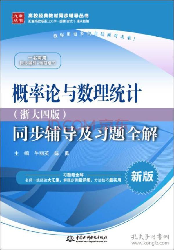 概率论与数理统计·浙大四版 同步辅导及习题全解（新版）/高校经典教材同步辅导丛书