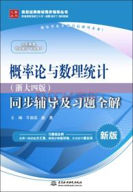 概率论与数理统计·浙大四版 同步辅导及习题全解（新版）/高校经典教材同步辅导丛书