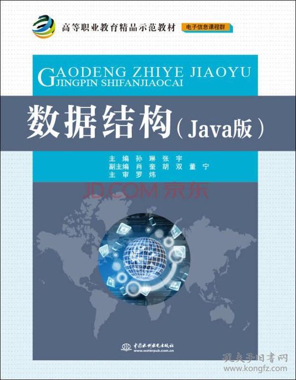 数据结构（Java版）/高等职业教育精品示范教材·电子信息课程群