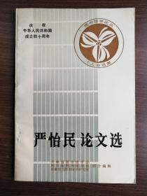 严怡民论文选（1988年）发行量1000册.