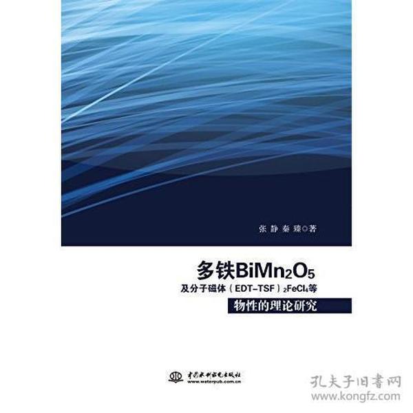 多铁BiMn2O5及分子磁体(EDT-TSF)2FeCl4等物性的理论研究