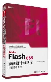 AdobeFlashCS5动画设计与制作技能基础教程9787030363503