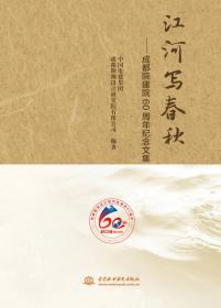 江河写春秋：成都院建院60周年纪念文集