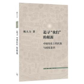 追寻“我们”的根源 中国历史上的民族与国家意识