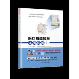 医疗功能房间详图详解Ⅰ（4大类、53个常用医疗功能房间，图景式展现+细节化分析）