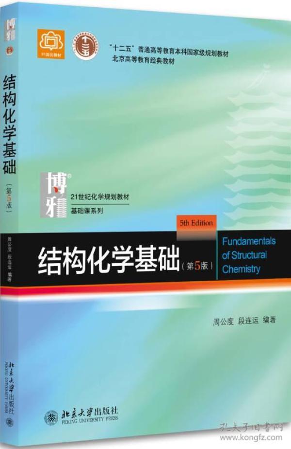 结构化学基础(第5版)9787301283073