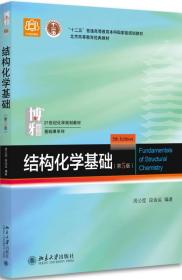 正版结构化学基础第5版 周公度 段连运 北京大学出版社 978730128