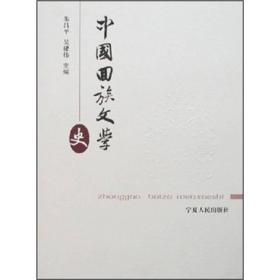 中国回族文学史