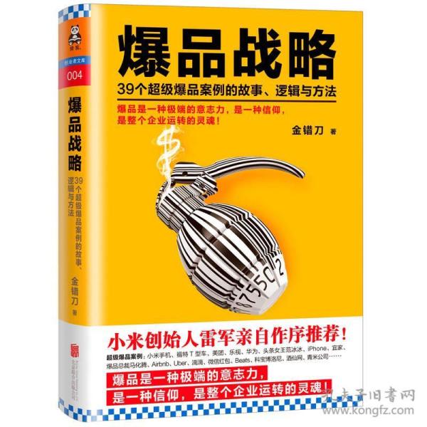 爆品战略：39个超级爆品案例的故事、逻辑与方法