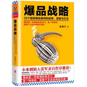 爆品战略:39个超级爆品案例的故事、逻辑与方法(修订版)