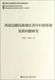 西南边疆历史与现状综合研究项目·研究系列：西南边疆民族地区青年归侨侨眷发展问题研究