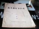 河北省农民业余文艺会演《衡水地区节目选》1966年2月----存放南四