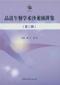 品道午餐学术沙龙演讲集（第二辑）