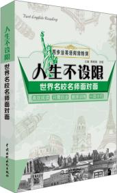 四步法英语阅读特训·人生不设限：世界名校名师面对面