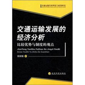 交通运输发展的经济分析:比较优势与制度的观点