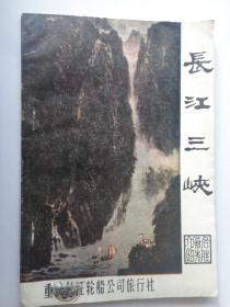 旅游-长江三峡简介（重庆长江轮船公司S-148