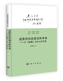 中国科技思想研究文库：道教科技思想史料举要·以《道藏》为中心的考察