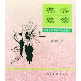 花卉装饰——新世纪实用装饰图案丛书