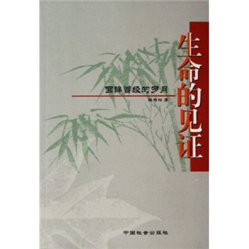 生命的見證：回眸曾經(jīng)的歲月