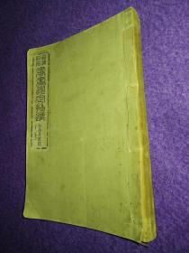真伪评价书画鉴定指针·第八卷：和亭及系统（昭和二年，1927年，线装）