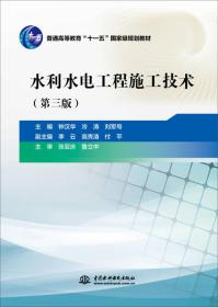 水利水电工程施工技术（第三版）9787517040644