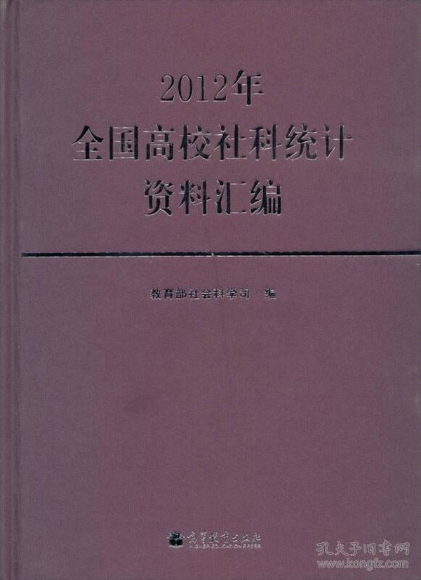 2012年全国高校社科统计资料汇编