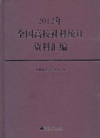 2012年全国高校社科统计资料汇编