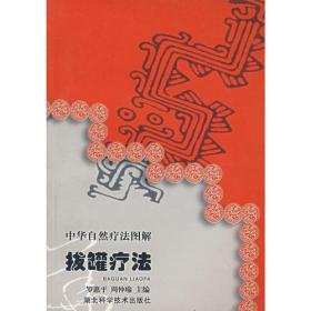 中华自然疗法图解拔罐疗法9787535230928