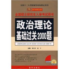 金榜考研系列:2009政治理论基础过关2000题