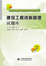 建筑工程资料管理试题库(高职高专土建类建筑工程技术专业课程试题库）