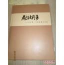 勵壮丹青----李苦禅、李燕书画作品集（16开精装画册）