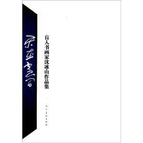 乐在云间 盲人书画家沈冰山作品集.