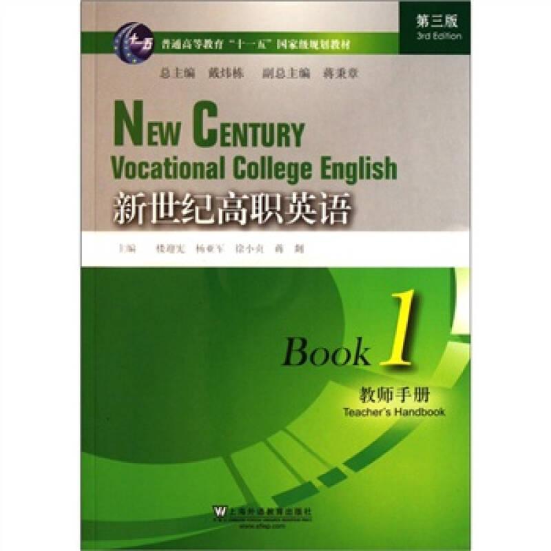 普通高等教育十一五國家級規(guī)劃教材：新世紀(jì)高職英語1：（教師手冊）（第3版）