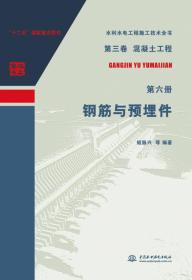 第三卷混凝土工程  第六册  钢筋与预埋件（水利水电工程施工技术全书）