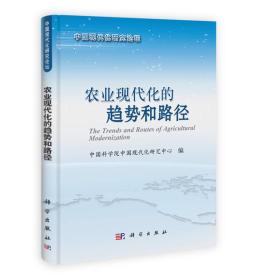 中国现代化研究论坛：农业现代化的趋势和路径