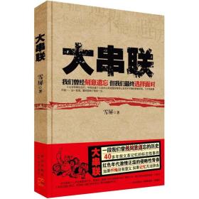 大串联：红色年代激情泛滥的侵略性青春　　大串联是文革记忆的标志性事件，那个时代的青少年是从大串联开始走向社会、认识人生的。主人公石磊从北京→大同→延安→成都→遵义→贵阳→韶山→郑州→北京，如此这般转了一圈又返回了起跑线，这既是《大串联：红色年代激情泛滥的侵略性青春》的地理路线图，更是蕴含着人生成长的“在路上”的轨迹。这些中学生在回到“起跑线”的时候大都创痕累累，有的甚至于中途失踪，每个人都受到了不