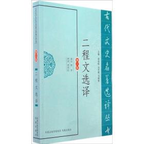 古代文史名著选译丛书：二程文选译（修订版）