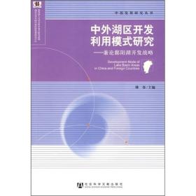 中外湖区开发利用模式研究：兼论鄱阳湖开发战略