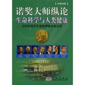 诺奖大师纵论生命科学与人类健康——2006诺贝尔奖获得者北京论坛