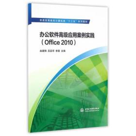 办公室软件高级应用案例实践office2010（样书）