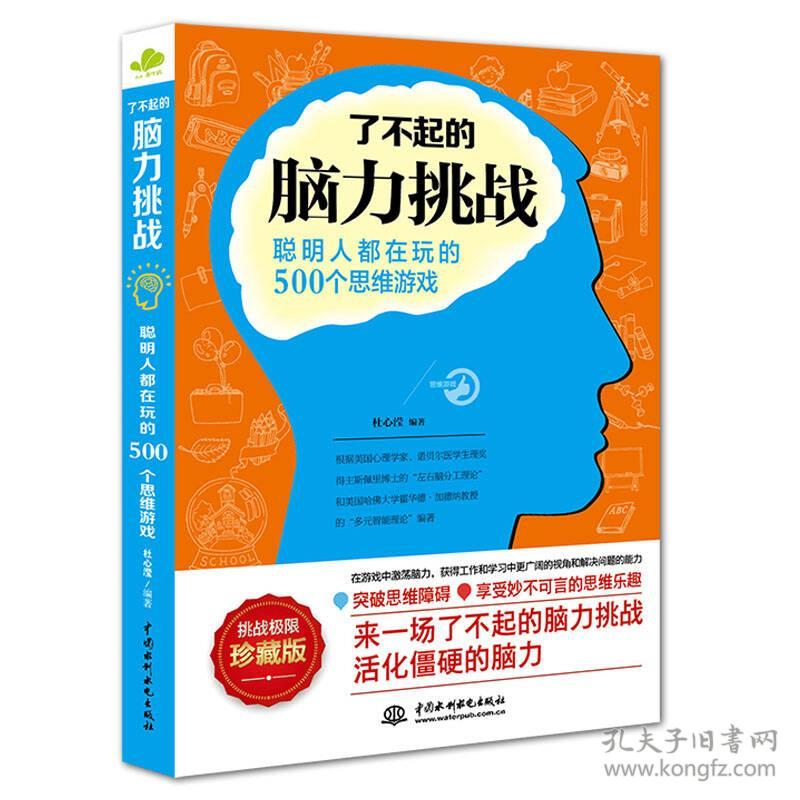 了不起的脑力挑战：聪明人都在玩的500个思维游戏