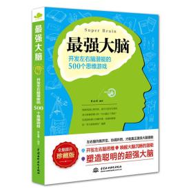 最强大脑：开发左右脑潜能的500个思维游戏