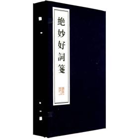 新书--绝妙好词笺（线装 一函3册）